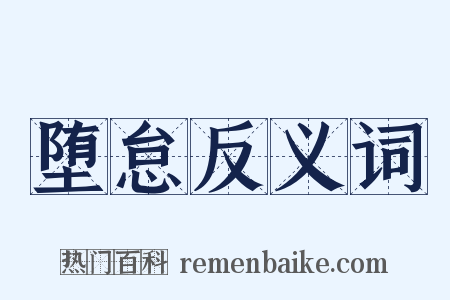 堕怠反义词是什么意思的图片